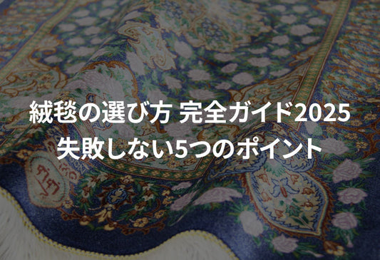 絨毯の選び方 完全ガイド2025｜失敗しない5つのポイント
