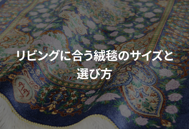 リビングに合う絨毯のサイズと選び方