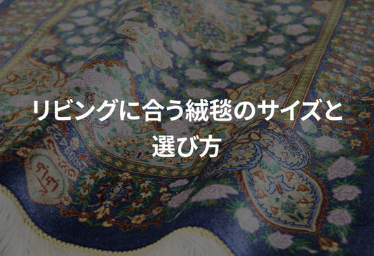リビングに合う絨毯のサイズと選び方