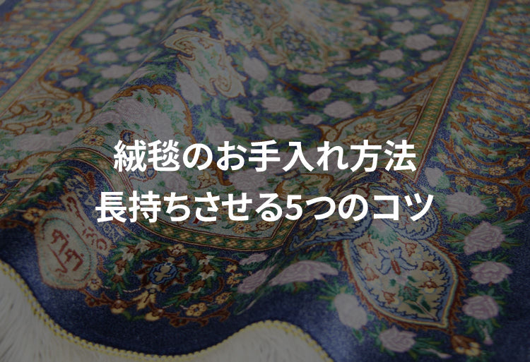 絨毯のお手入れ方法｜長持ちさせる5つのコツ