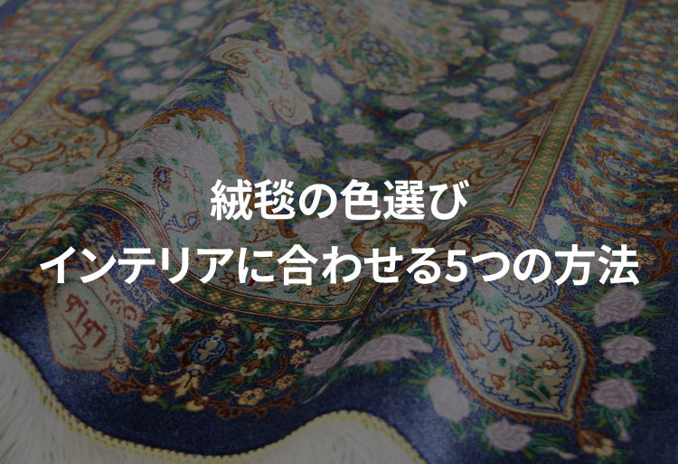 絨毯の色選び｜インテリアに合わせる方法