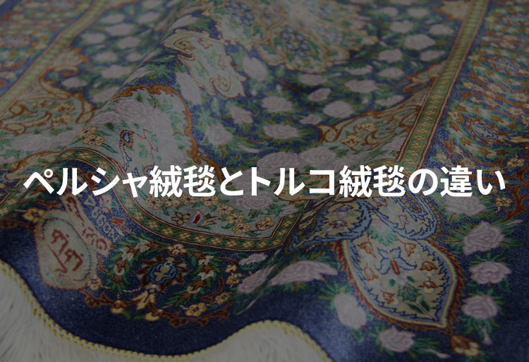 ペルシャ絨毯とトルコ絨毯の違いを徹底解説