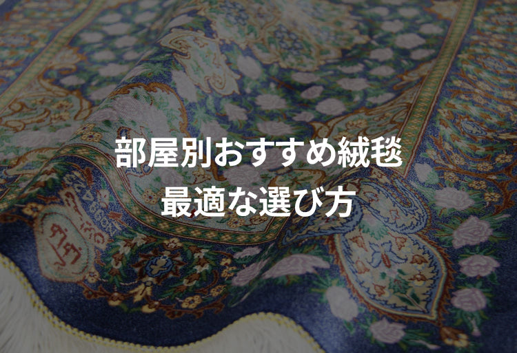部屋別おすすめ絨毯｜リビング・寝室・書斎に最適な選び方