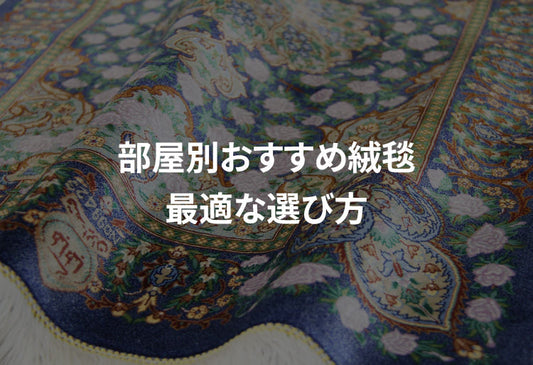 部屋別おすすめ絨毯｜リビング・寝室・書斎に最適な選び方
