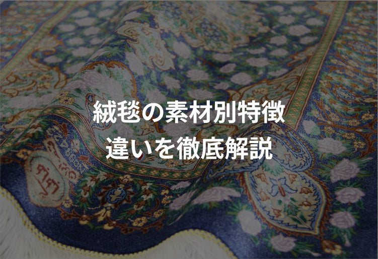 絨毯の素材別特徴｜ウール・シルク・綿の違いを徹底解説