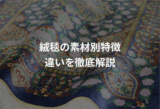 絨毯の素材別特徴｜ウール・シルク・綿の違いを徹底解説