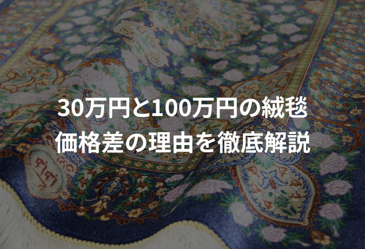 30万円の絨毯と100万円の絨毯、何が違う？｜価格差の理由を徹底解説