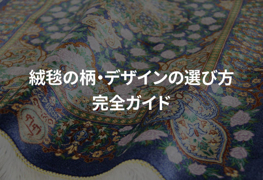 絨毯の柄・デザインの種類と選び方｜モダンからクラシックまで完全ガイド